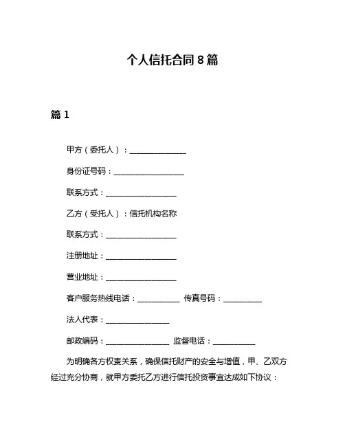 个人信托合同8篇