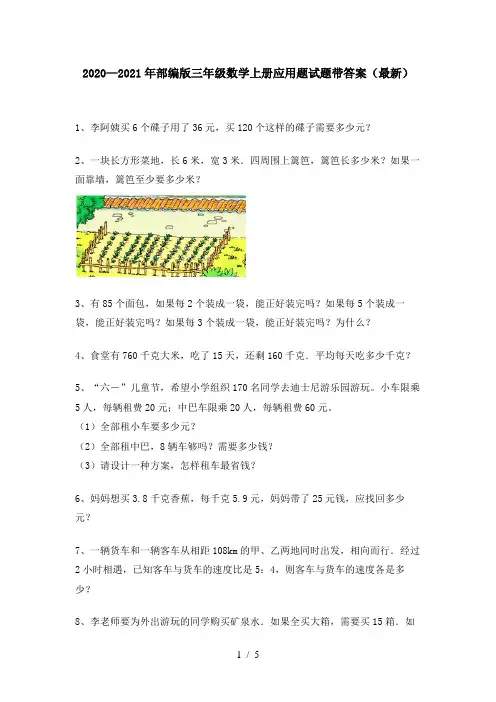 2020—2021年部编版三年级数学上册应用题试题带答案(最新)