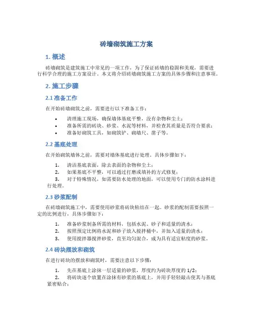砖墙砌筑施工方案