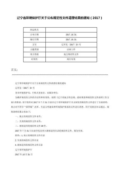 辽宁省环境保护厅关于公布规范性文件清理结果的通知（2017）-辽环发〔2017〕84号