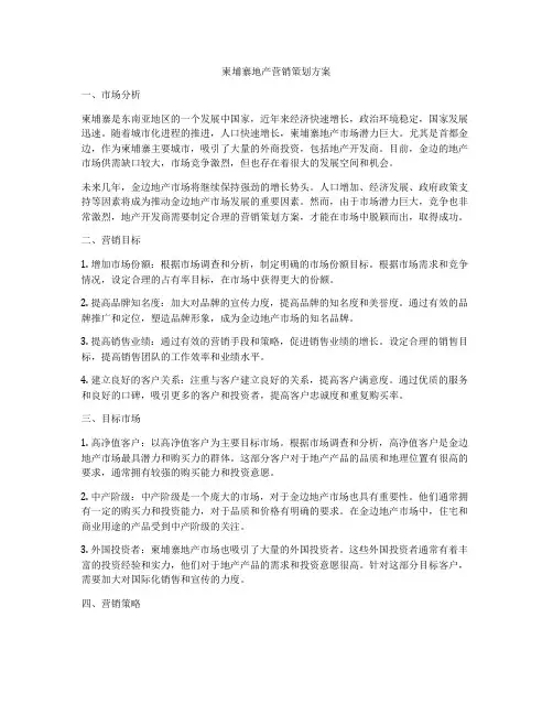 柬埔寨地产营销策划方案