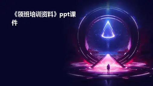 《领班培训资料》课件