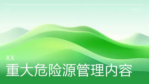 重大危险源管理内容课件