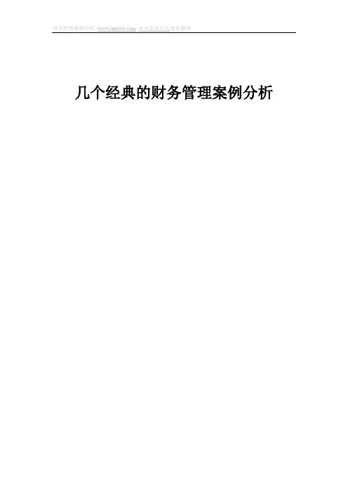 几个非常经典的财务案例分析