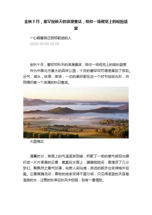 金秋十月，塞罕坝秋天的浪漫童话，给你一场视觉上的缤纷盛宴