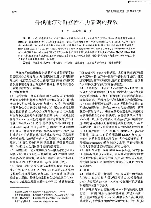普伐他汀对舒张性心力衰竭的疗效