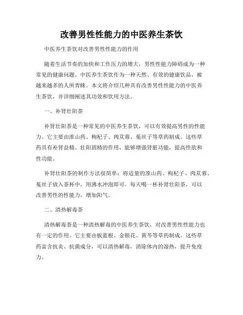 改善男性性能力的中医养生茶饮