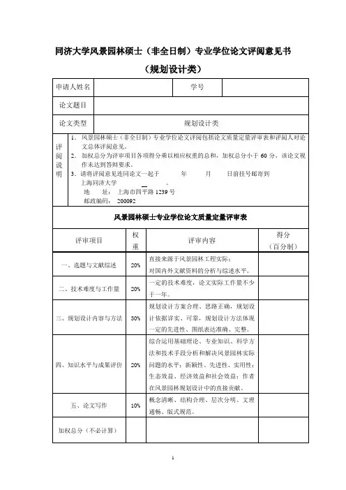 同济大学风景园林硕士(非全日制)专业学位论文评阅意见...