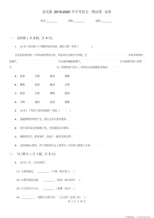 (精品文档)语文版2019-2020年中考语文一模试卷C卷