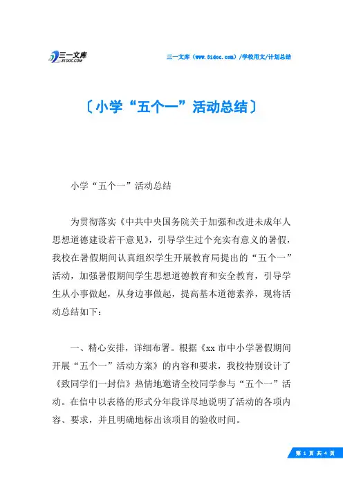 小学“五个一”活动总结