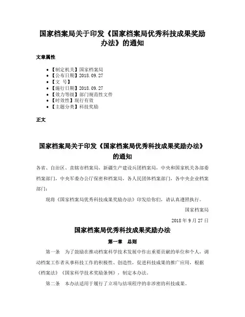 国家档案局关于印发《国家档案局优秀科技成果奖励办法》的通知