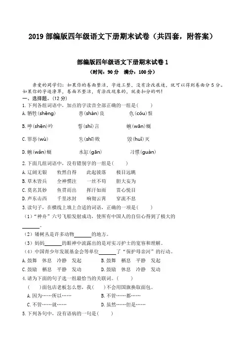 部编人教版四年级语文下册期末试卷(共四套附答案)