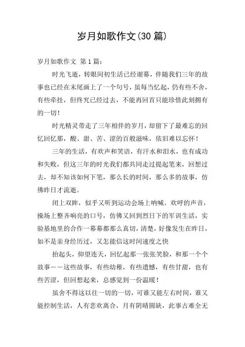 岁月如歌作文(30篇)