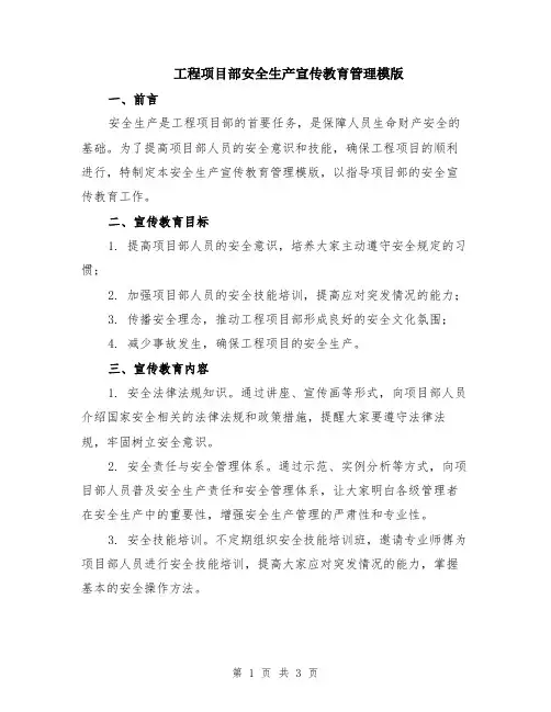 工程项目部安全生产宣传教育管理模版