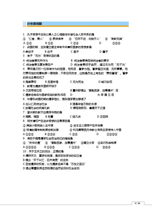 (2020年高考历史专题复习人教新版)中国古代哲学思想的发展——从百家争鸣到独尊儒术习题
