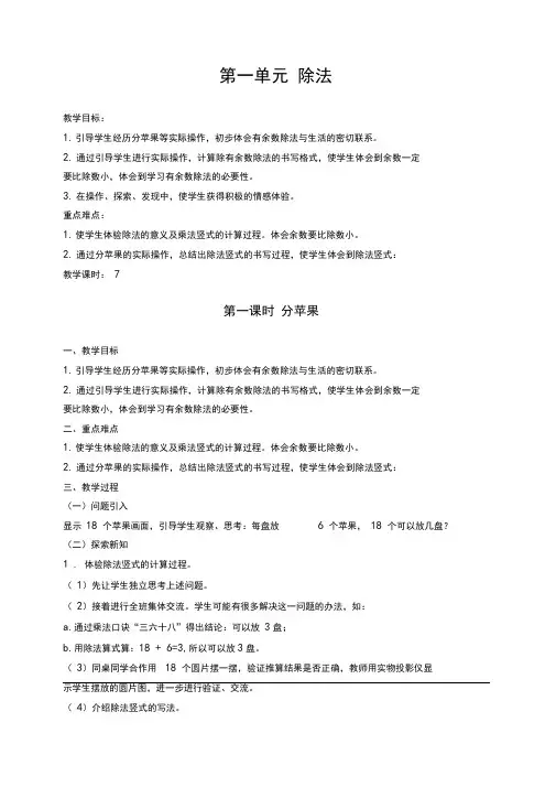 2020新版北师大版二年级下册数学第一单元《除法》教案