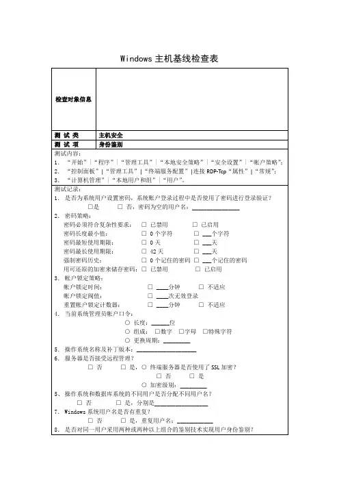 3-Windows主机基线检查表-初表