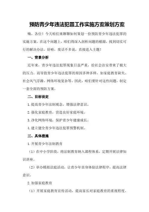 预防青少年违法犯罪工作实施方案策划方案