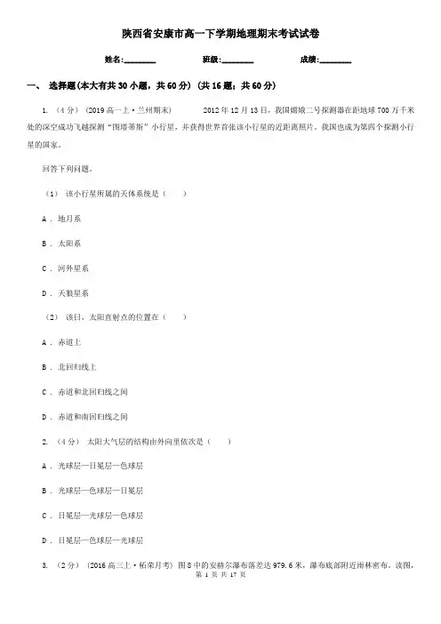 陕西省安康市高一下学期地理期末考试试卷