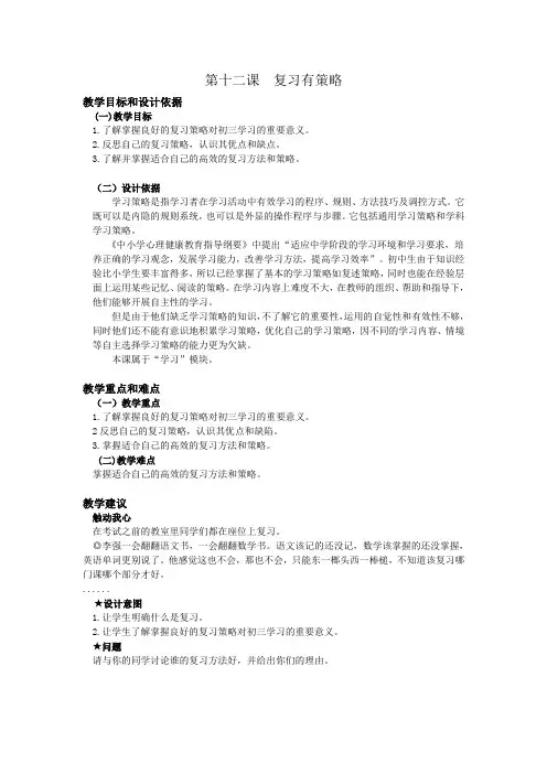 苏科版九年级下心理健康教案-第十二课 复习有策略