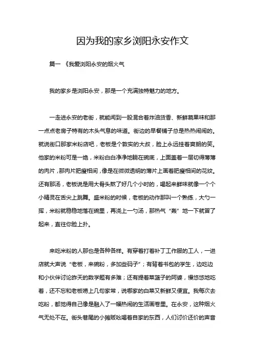 因为我的家乡浏阳永安作文