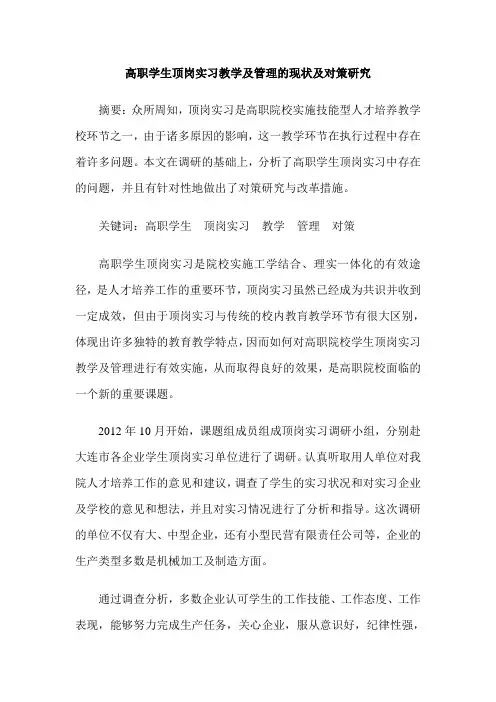 高职学生顶岗实习教学及管理的现状及对策研究