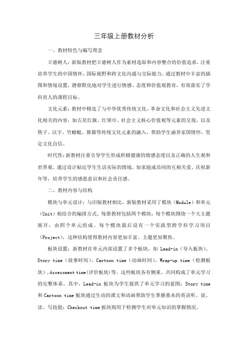 2024版三年级上册英语教材分析