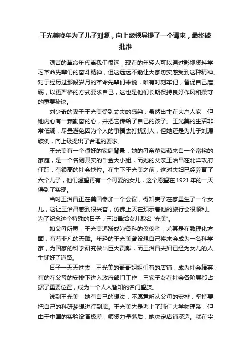 王光美晚年为了儿子刘源，向上级领导提了一个请求，最终被批准