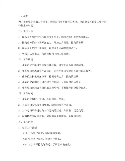 业务员每天工作管理制度