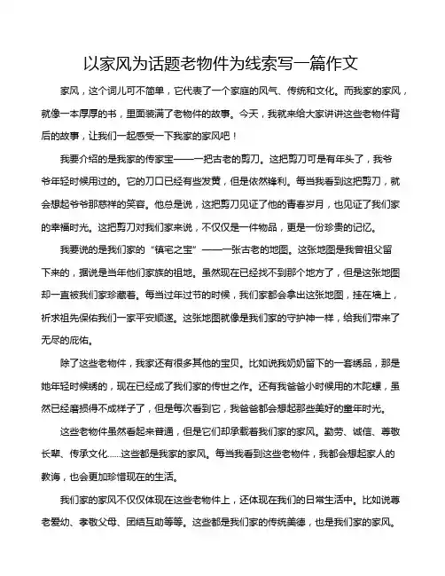 以家风为话题老物件为线索写一篇作文