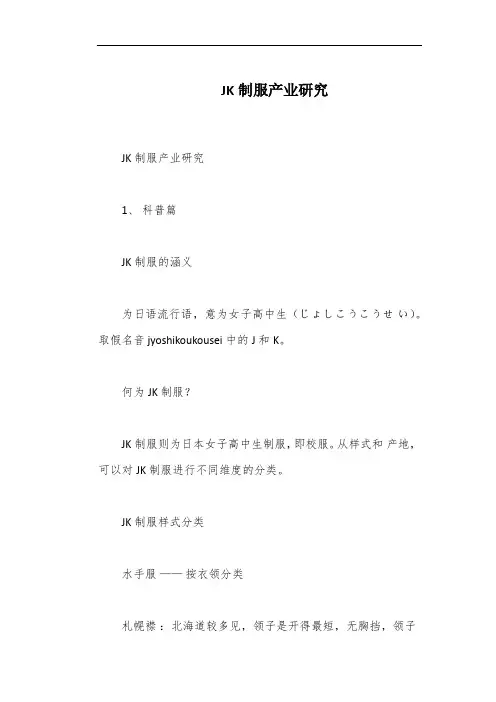 JK制服产业研究