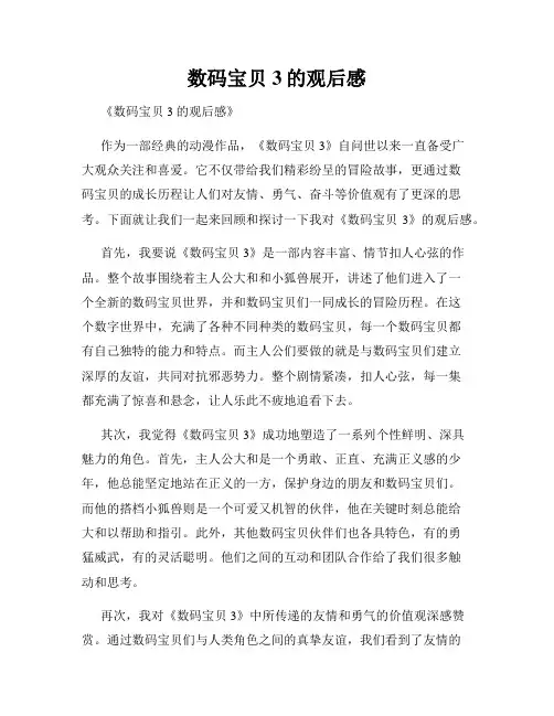 数码宝贝3的观后感