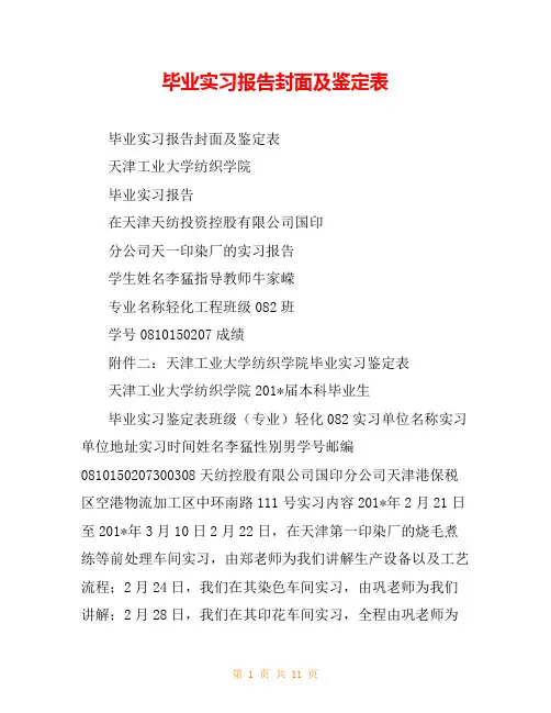 毕业实习报告封面及鉴定表