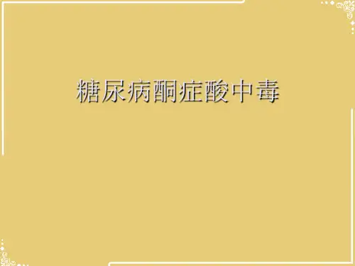 糖尿病酮症酸中毒【共25张PPT】