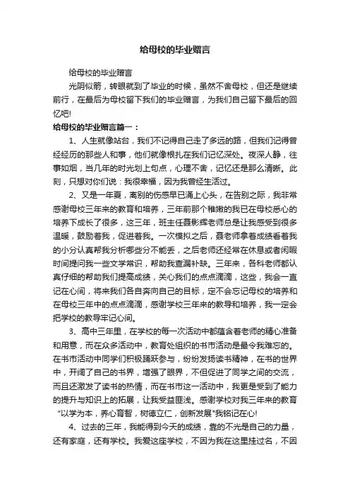 给母校的毕业赠言