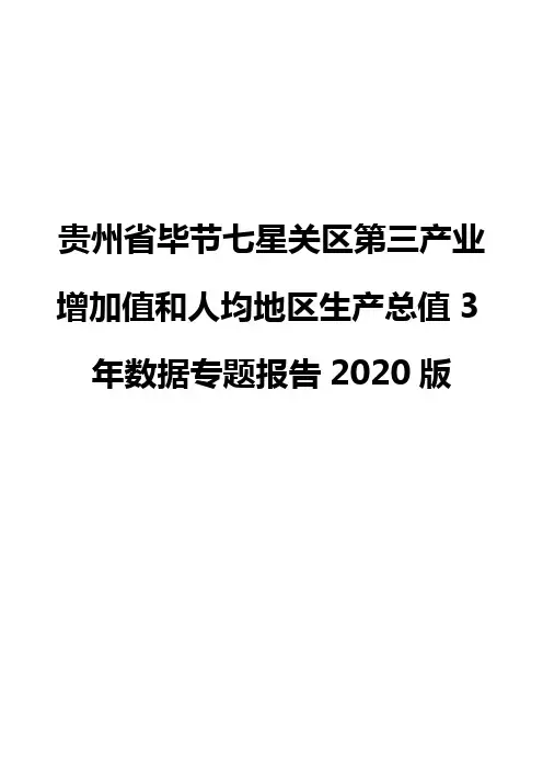 贵州省毕节七星关区第三产业增加值和人均地区生产总值3年数据专题报告2020版