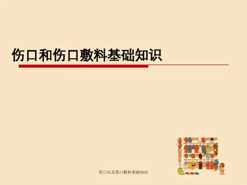伤口以及伤口敷料基础知识