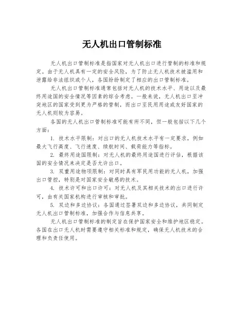 无人机出口管制标准