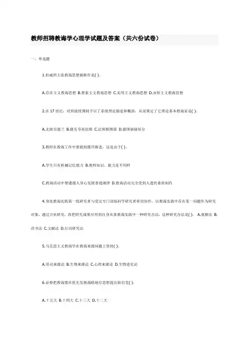 2021年教师招聘教育学心理学单选试题