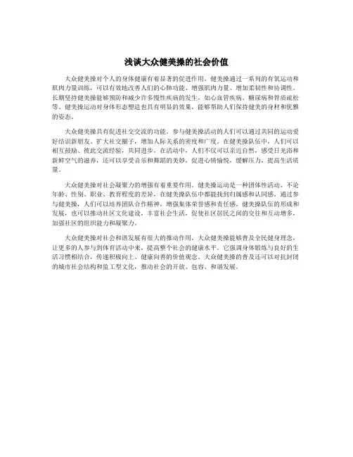 浅谈大众健美操的社会价值