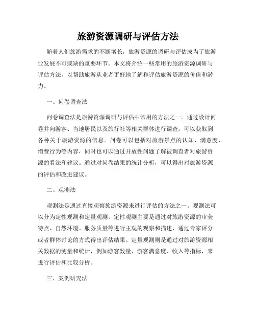 旅游资源调研与评估方法