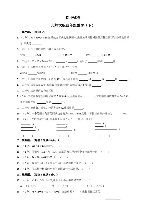 北师大版四年级数学下册期中试卷 (含解析)