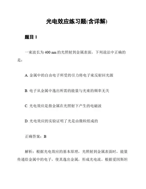 光电效应练习题(含详解)