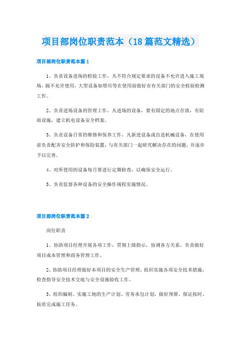 项目部岗位职责范本(18篇范文精选)