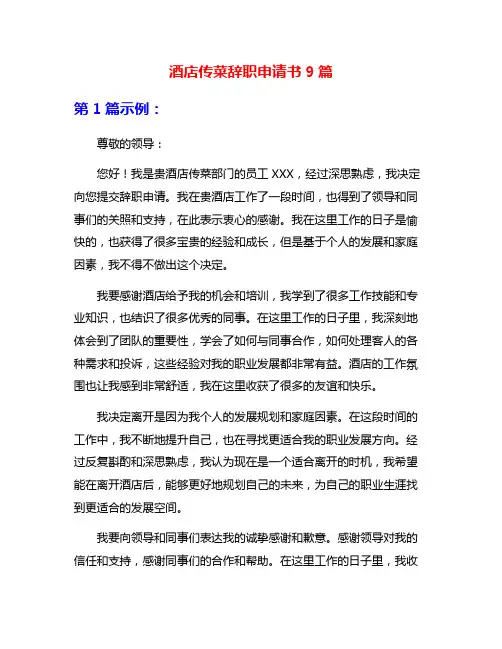 酒店传菜辞职申请书9篇
