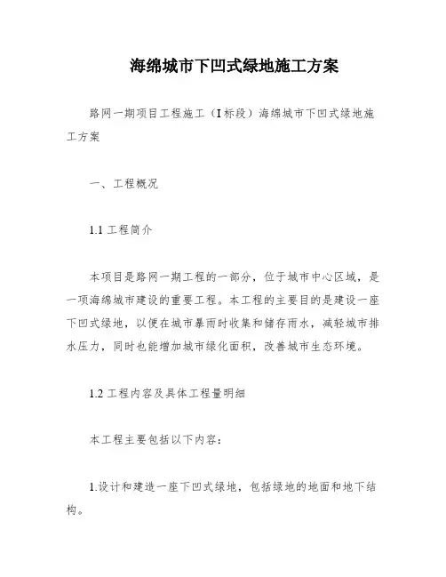 海绵城市下凹式绿地施工方案