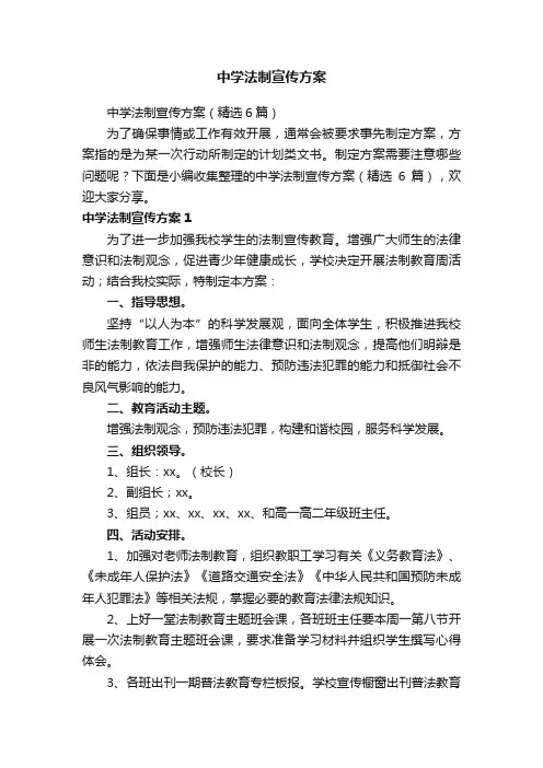 中学法制宣传方案