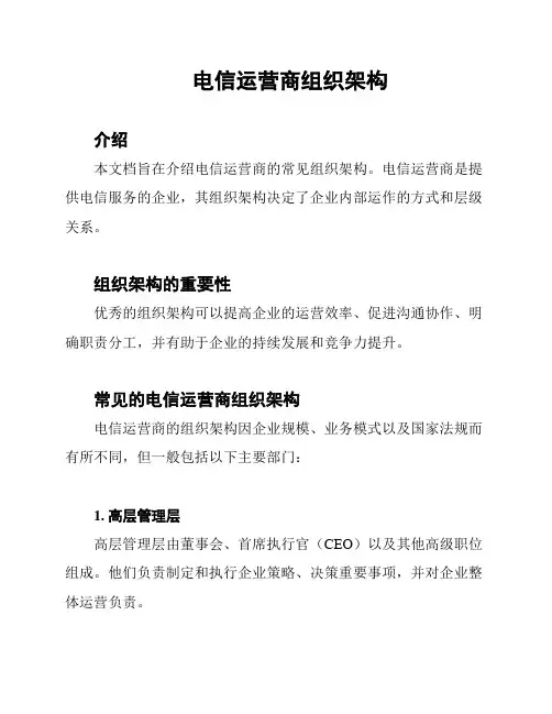 电信运营商组织架构
