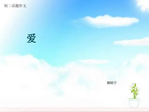 初二话题作文《爱》800字(总9页PPT)