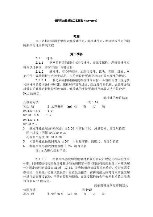 钢网架结构拼装工艺标准(506-1996)